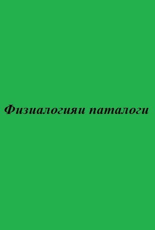 Физиалогияи паталоги